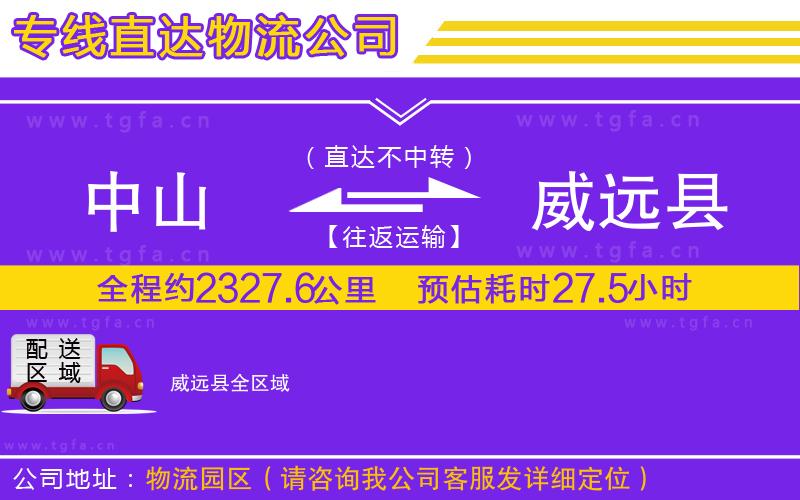 中山到威遠縣物流公司
