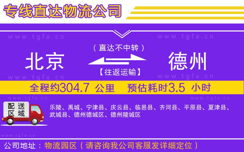 北京到德州物流公司