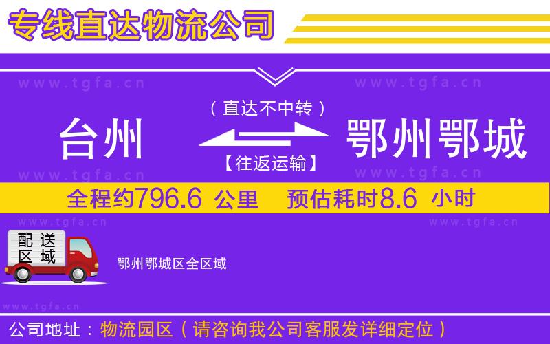 臺(tái)州到鄂州鄂城區(qū)物流公司