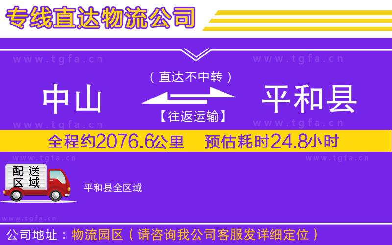 中山到平和縣物流專線