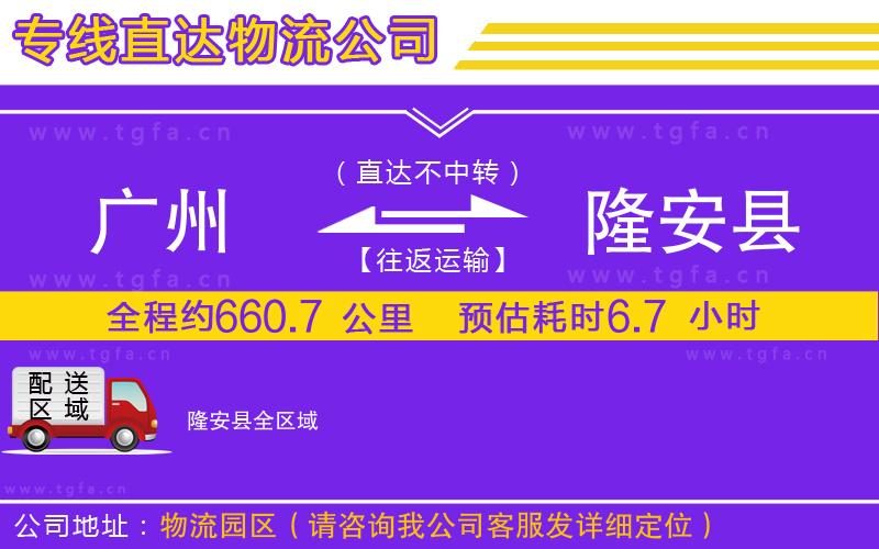 廣州到隆安縣物流公司
