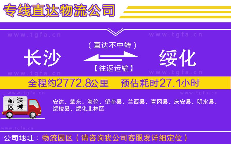 長(zhǎng)沙到綏化物流公司