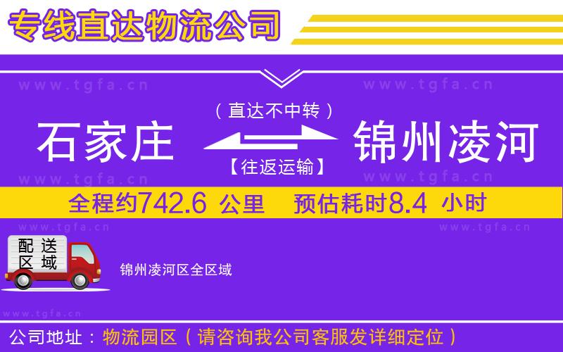 石家莊到錦州凌河區(qū)物流公司