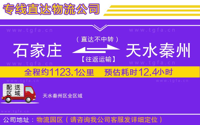 石家莊到天水秦州區(qū)物流公司