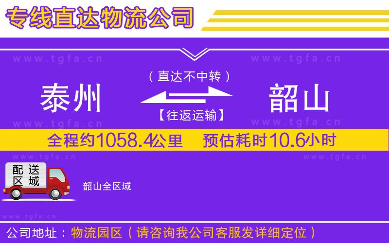 泰州到韶山物流公司