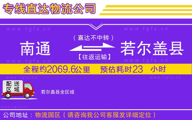 南通到若爾蓋縣物流公司