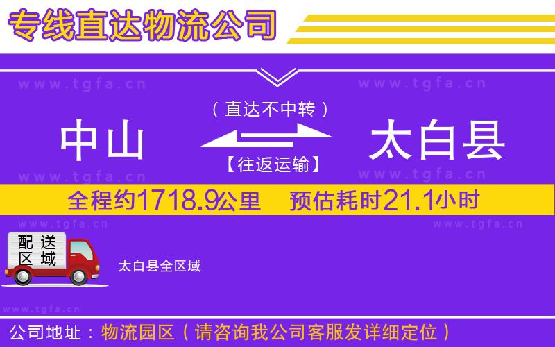 中山到太白縣物流公司