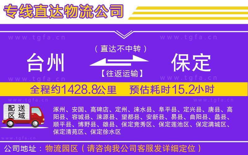 臺(tái)州到保定物流專線