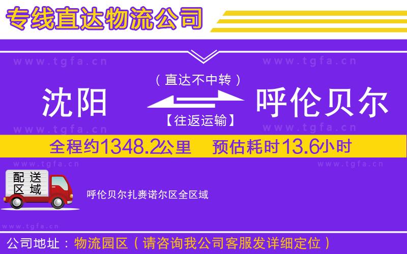 沈陽到呼倫貝爾扎賚諾爾區(qū)物流公司