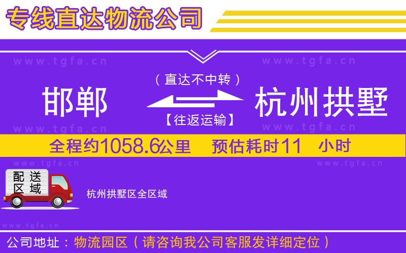 邯鄲到杭州拱墅區(qū)物流公司