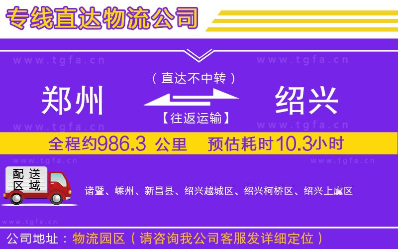 鄭州到紹興物流公司