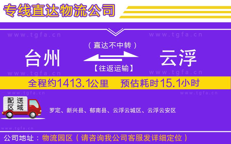 臺州到云浮物流專線