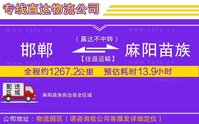 邯鄲到麻陽(yáng)苗族自治縣物流專線