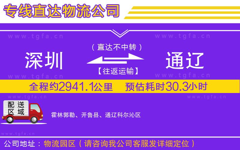 深圳到通遼物流專線