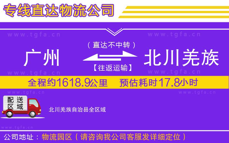廣州到北川羌族自治縣物流公司