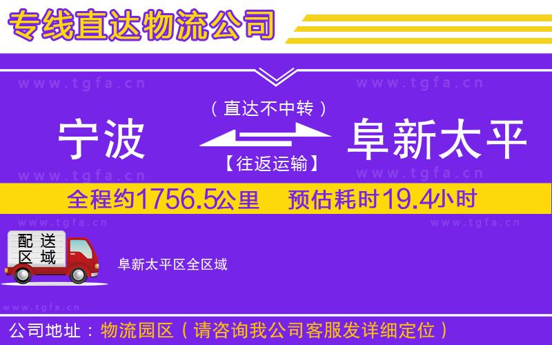 寧波到阜新太平區(qū)物流專線