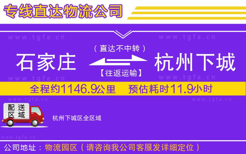 石家莊到杭州下城區(qū)物流專線