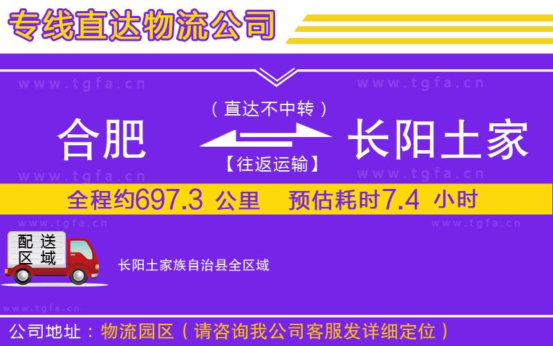 合肥到長(zhǎng)陽(yáng)土家族自治縣物流公司