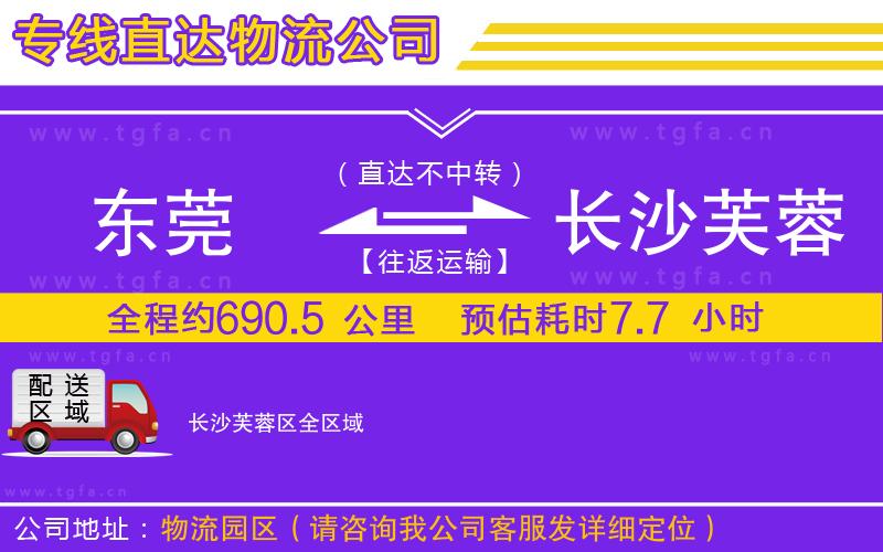 東莞到長(zhǎng)沙芙蓉區(qū)物流公司