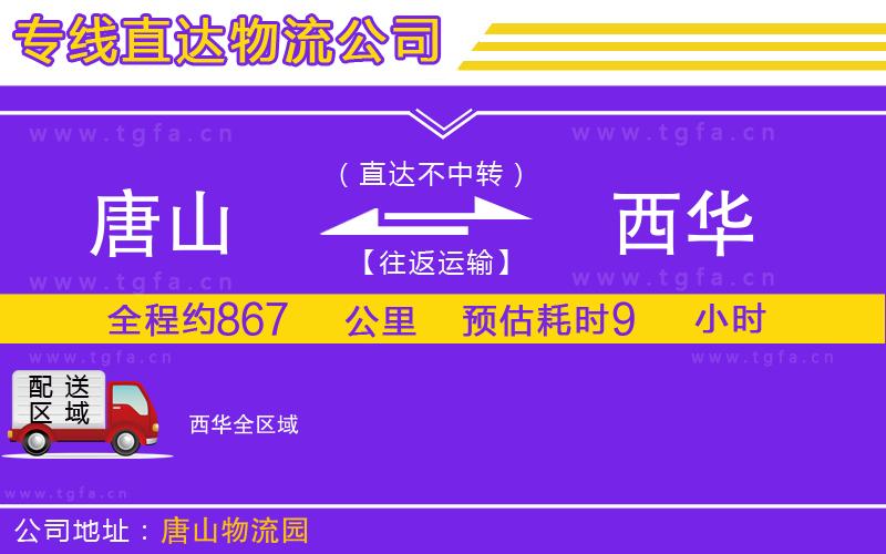 唐山到西華物流公司