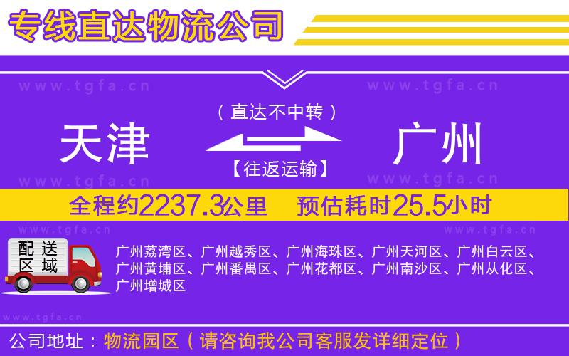 天津到廣州物流公司