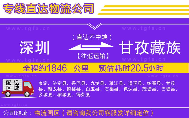 深圳到甘孜藏族自治州物流公司