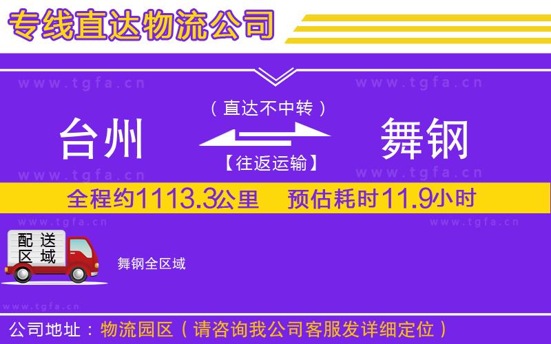 臺州到舞鋼物流公司