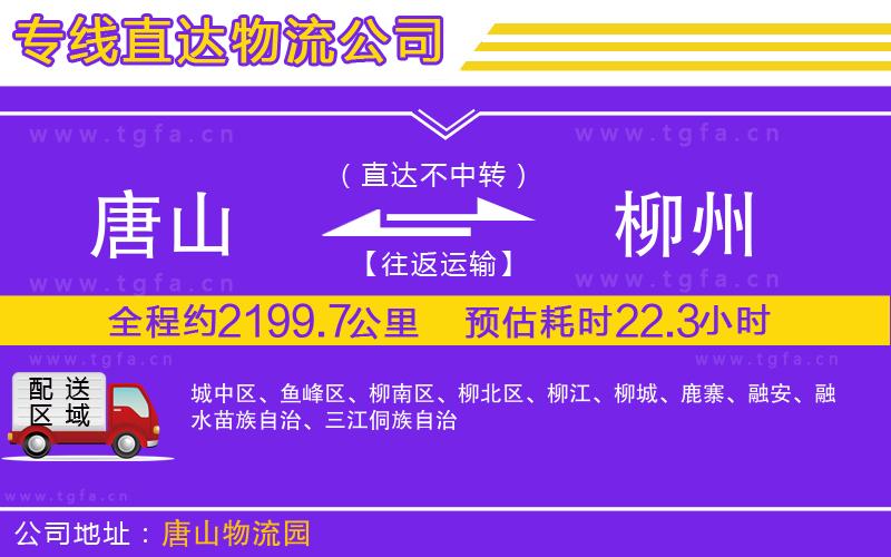 唐山到柳州物流專(zhuān)線