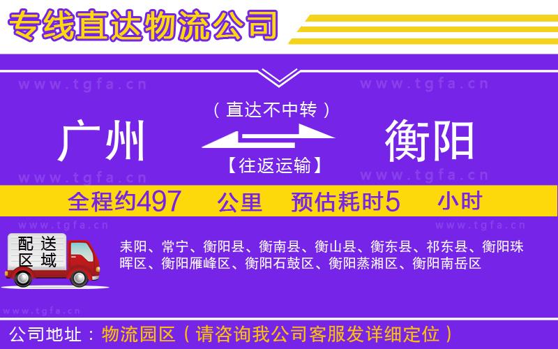 廣州到衡陽物流公司