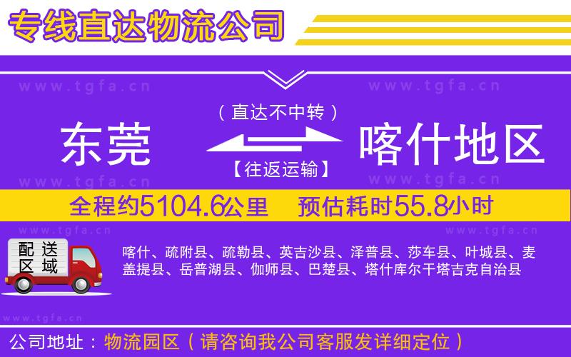 東莞到喀什地區(qū)物流公司