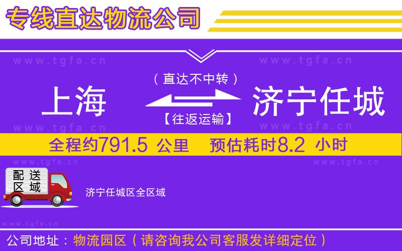 上海到濟(jì)寧任城區(qū)物流專線