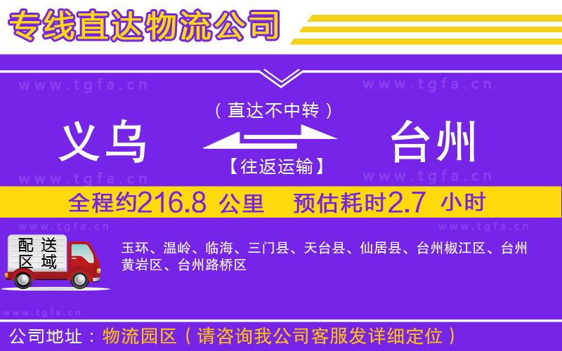 義烏到臺州物流專線