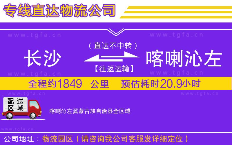 長沙到喀喇沁左翼蒙古族自治縣物流專線