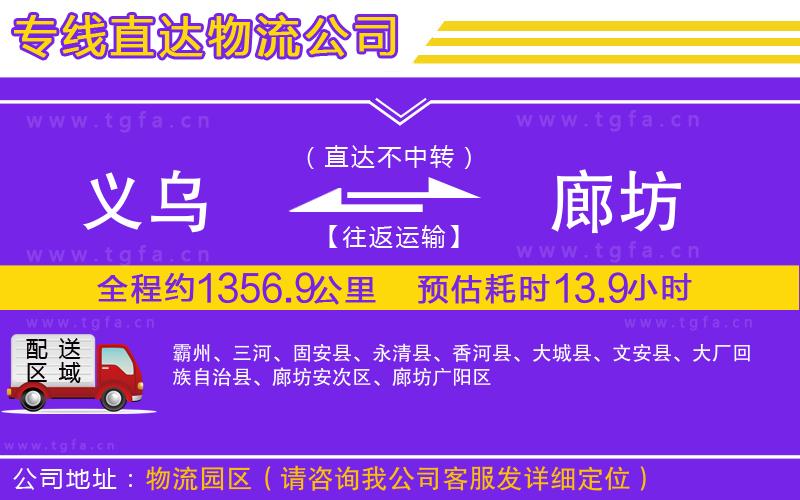 義烏到廊坊物流公司