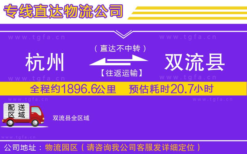 杭州到雙流縣物流專線