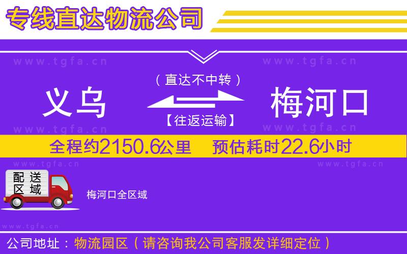 義烏到梅河口物流專線