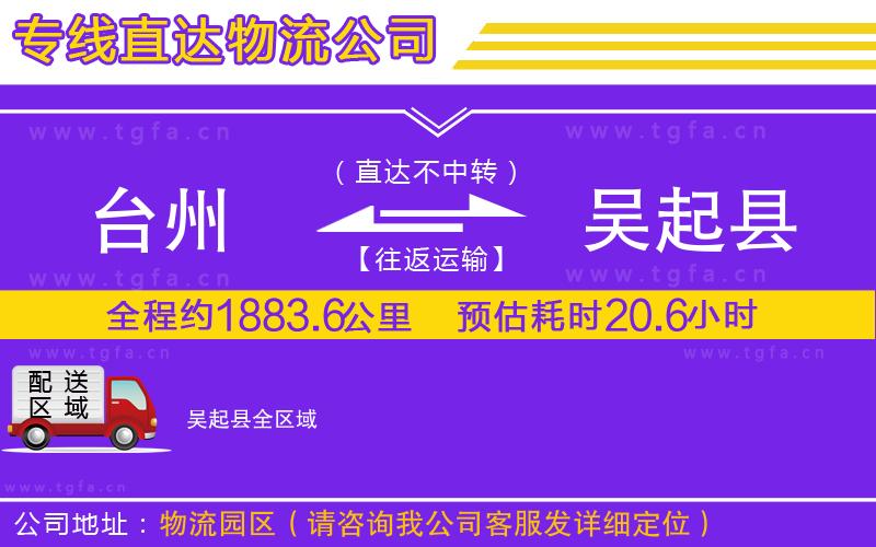 臺州到吳起縣物流公司