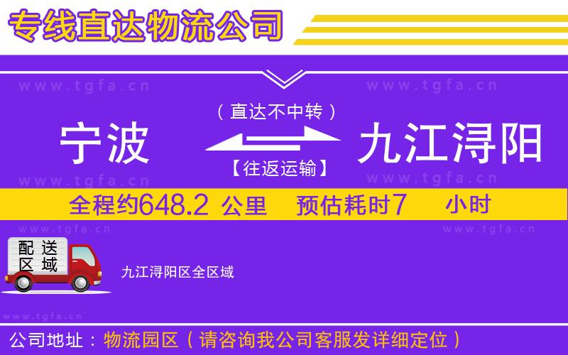 寧波到九江潯陽區(qū)物流公司