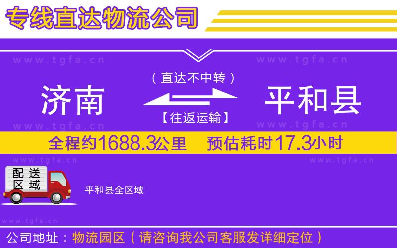 濟(jì)南到平和縣物流專線