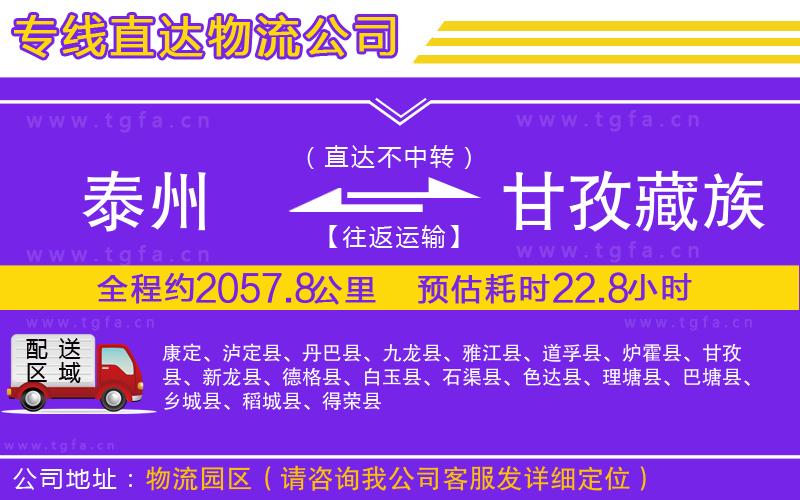 泰州到甘孜藏族自治州物流公司