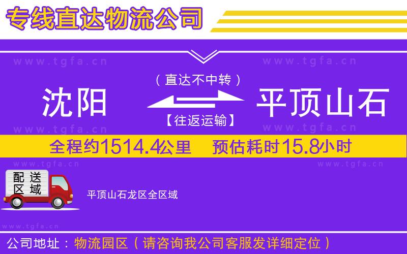 沈陽到平頂山石龍區(qū)物流專線