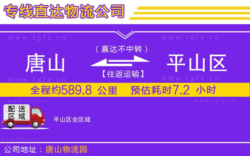 唐山到平山區(qū)物流公司