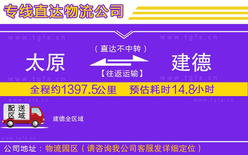 太原到建德物流公司