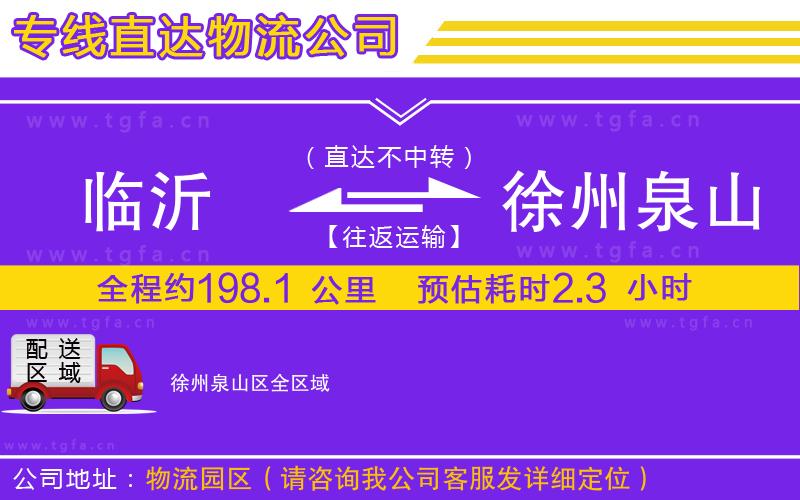 臨沂到徐州泉山區(qū)物流公司