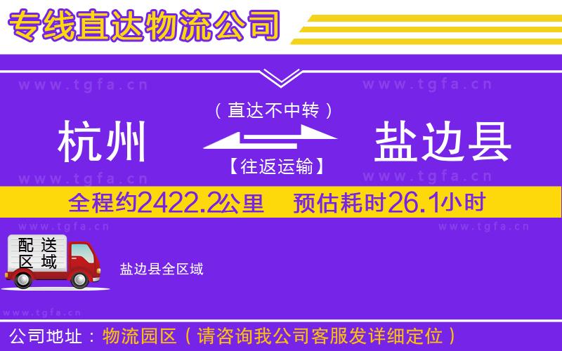 杭州到鹽邊縣物流專線