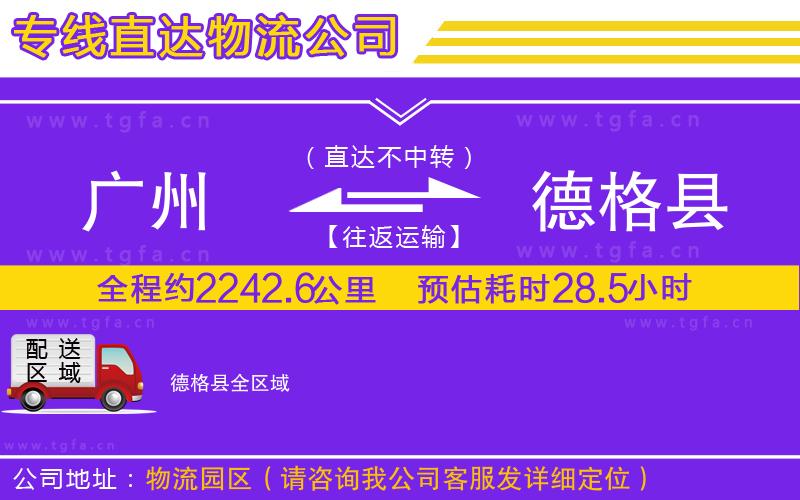 廣州到德格縣物流專線