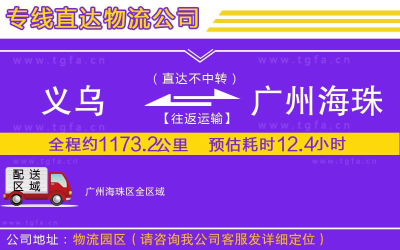 義烏到廣州海珠區(qū)物流專線