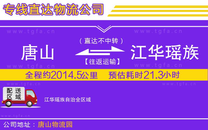 唐山到江華瑤族自治物流公司