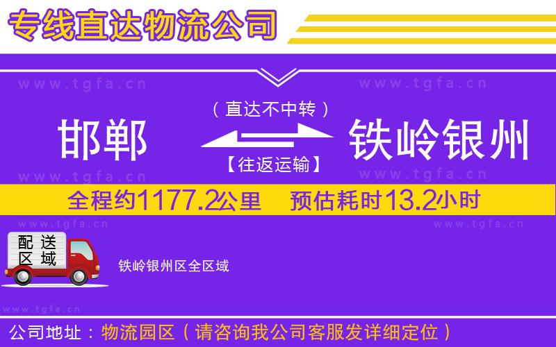 邯鄲到鐵嶺銀州區(qū)物流專線