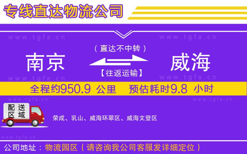 南京到威海物流專線